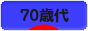 にほんブログ村 シニア日記ブログ ７０歳以上へ
