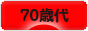 にほんブログ村 シニア日記ブログ ７０歳以上へ