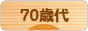 にほんブログ村 シニア日記ブログ ７０歳以上へ