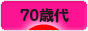 にほんブログ村 シニア日記ブログ ７０歳以上へ