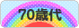 にほんブログ村 シニア日記ブログ ７０歳代へ