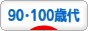 にほんブログ村 シニア日記ブログ ９０歳代・１００歳代へ