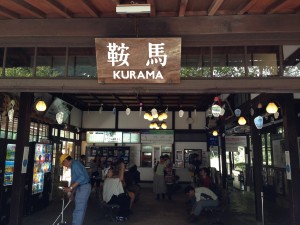 鞍馬駅