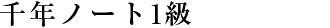 千年ノート１級