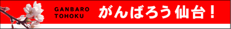 「がんばろう仙台！」震災復興応援バナー5