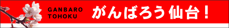 「がんばろう仙台！」震災復興応援バナー6