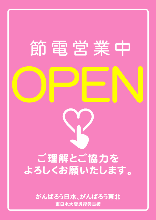 復興支援「節電営業中」ポスター1