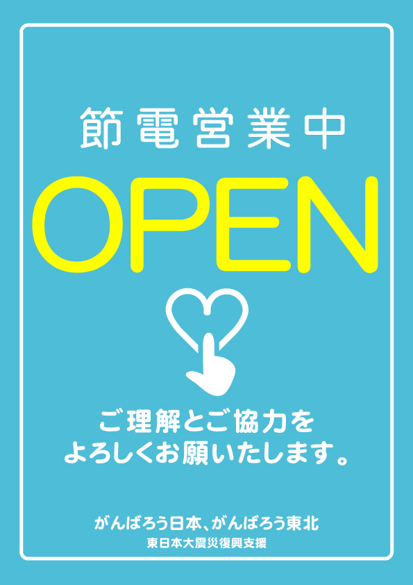 復興支援「節電営業中」ポスター2