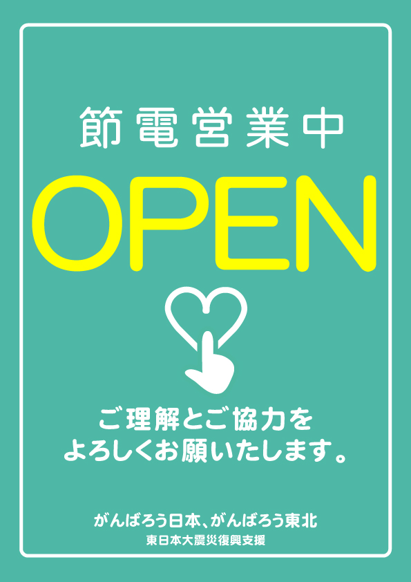 復興支援「節電営業中」ポスター3