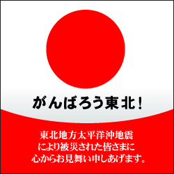 「がんばろう東北！」震災復興応援バナー3.1