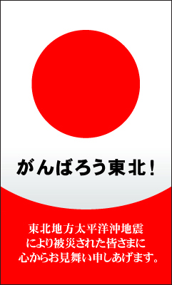 「がんばろう東北！」震災復興応援バナー4.2