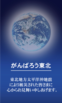 「がんばろう東北！」震災復興応援バナー2.2