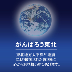 「がんばろう東北！」震災復興応援バナー2.1