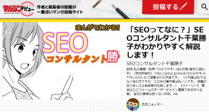 マガジンデビュー「SEOコンサルタント千葉勝子」
