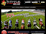 ダイヤモンド競馬予想