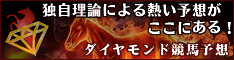 ダイヤモンド競馬予想