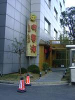 御香海（GOKOHAI)【虹橋店】の画像