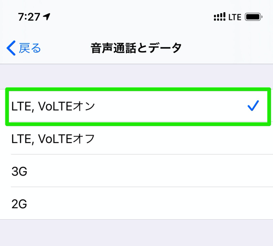 VoLTEを有効に