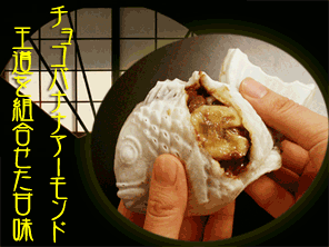 王道を組合わせた甘味｜チョコバナナアーモンド