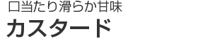 口当たり滑らか甘味｜カスタード