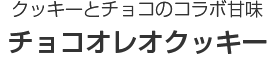 クッキーとチョコのコラボ甘味｜チョコオレオクッキー