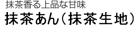 抹茶香る上品な甘味｜黒あん（抹茶生地）