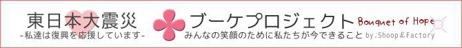 東日本大震災＠復興支援プロジェクト