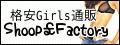 格安GIRLS通販！Shoop￡Factory