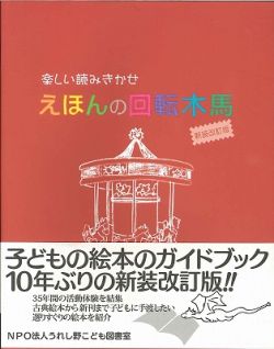 楽しい読みきかせ　えほんの回転木馬　新装改訂版