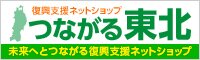 「つながる東北」復興支援ネットショップ