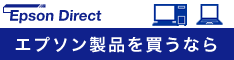 エプソンダイレクト株式会社