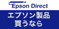 エプソンダイレクト株式会社