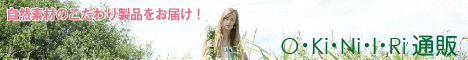 こだわりの「おきにいり通販」