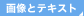 画像とテキスト