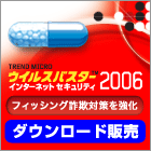 【限定特価】ウイルスバスター2006 インターネット セキュリティ 1ユーザ ダウンロード版