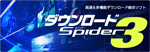 【限定特価】ダウンロードSpider3