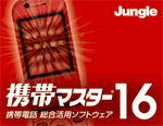 【限定特価】携帯マスター16　ダウンロード版
