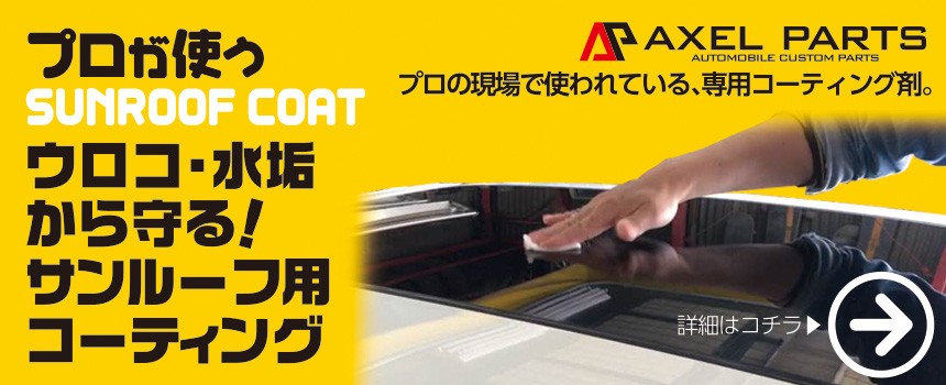 サンルーフ専用コーティング