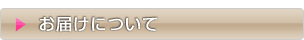 お届け日について