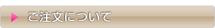 受注体制のご案内