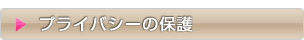 プライバシーの保護について
