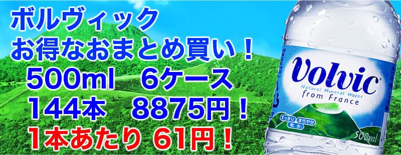 ボルヴィック日本一通販