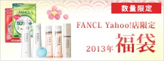 ★ FANCL Yahoo!店限定福袋 ★