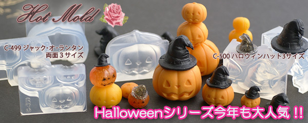ハロウィンシリコーンシリーズ