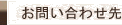 お問い合わせ先