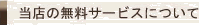 当日の無料サービスについて
