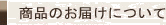 商品のお届けについて