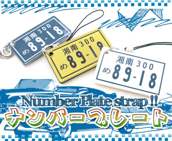 ナンバープレート・ストラップ オリジナルショップ らふら