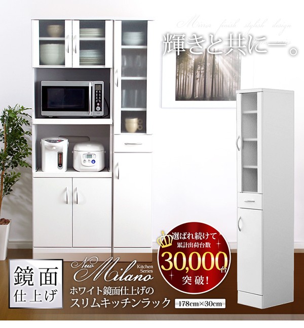 ホワイト鏡面仕上げのスリムキッチンラック【-NewMilano-ニューミラノ】（180cm×30cmサイズ）