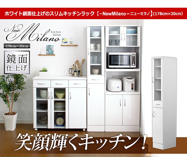 ホワイト鏡面仕上げのスリムキッチンラック【-NewMilano-ニューミラノ】（180cm×30cmサイズ）
